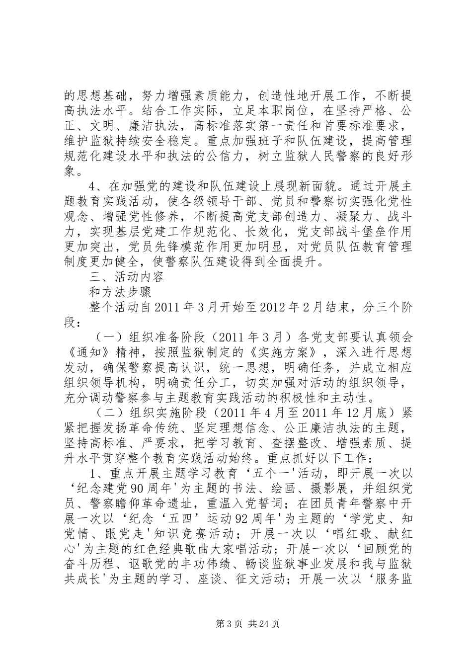 “发扬传统、坚定信念、执法为民”主题教育实践活动实施方案[最终定稿]_第3页