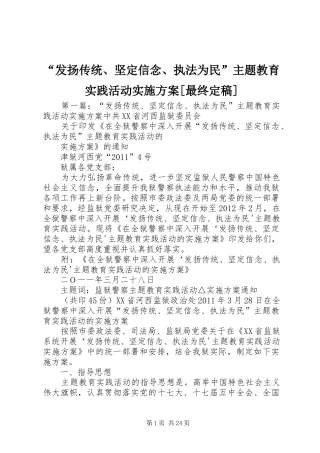 “发扬传统、坚定信念、执法为民”主题教育实践活动实施方案[最终定稿]