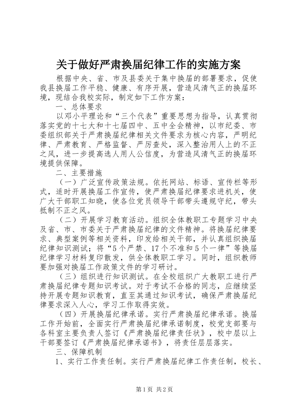 关于做好严肃换届纪律工作的实施方案_第1页