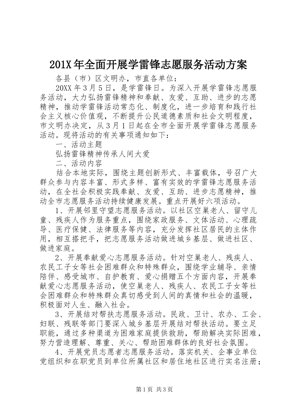 201X年全面开展学雷锋志愿服务活动方案_第1页