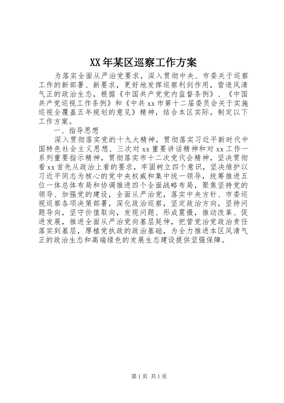 XX年某区巡察工作方案_第1页
