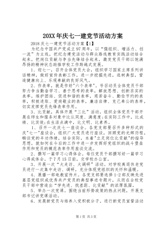 20XX年庆七一建党节活动方案