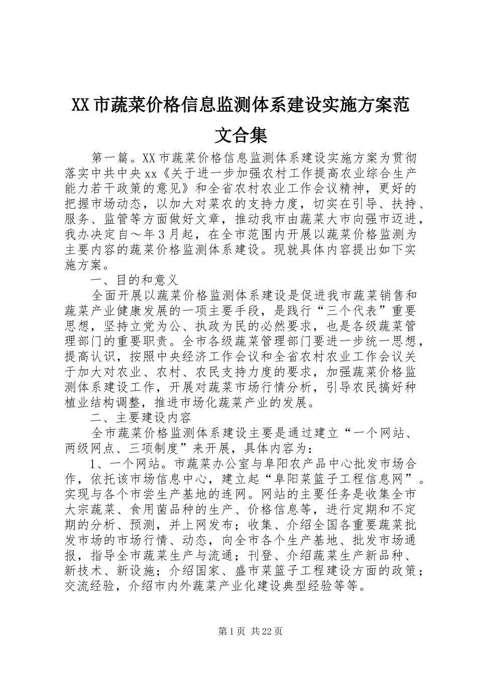 XX市蔬菜价格信息监测体系建设实施方案范文合集_第1页