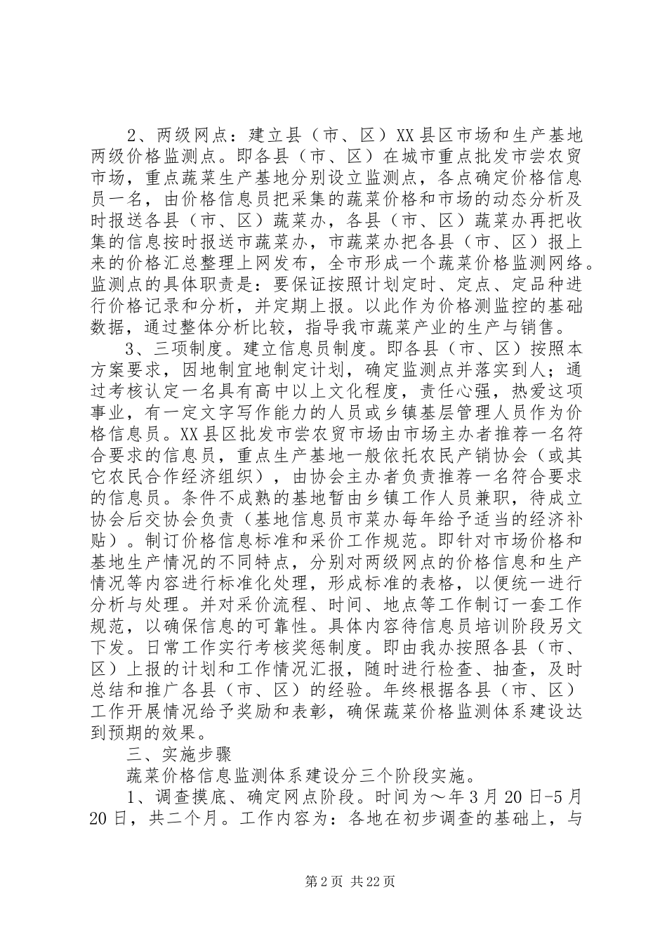 XX市蔬菜价格信息监测体系建设实施方案范文合集_第2页