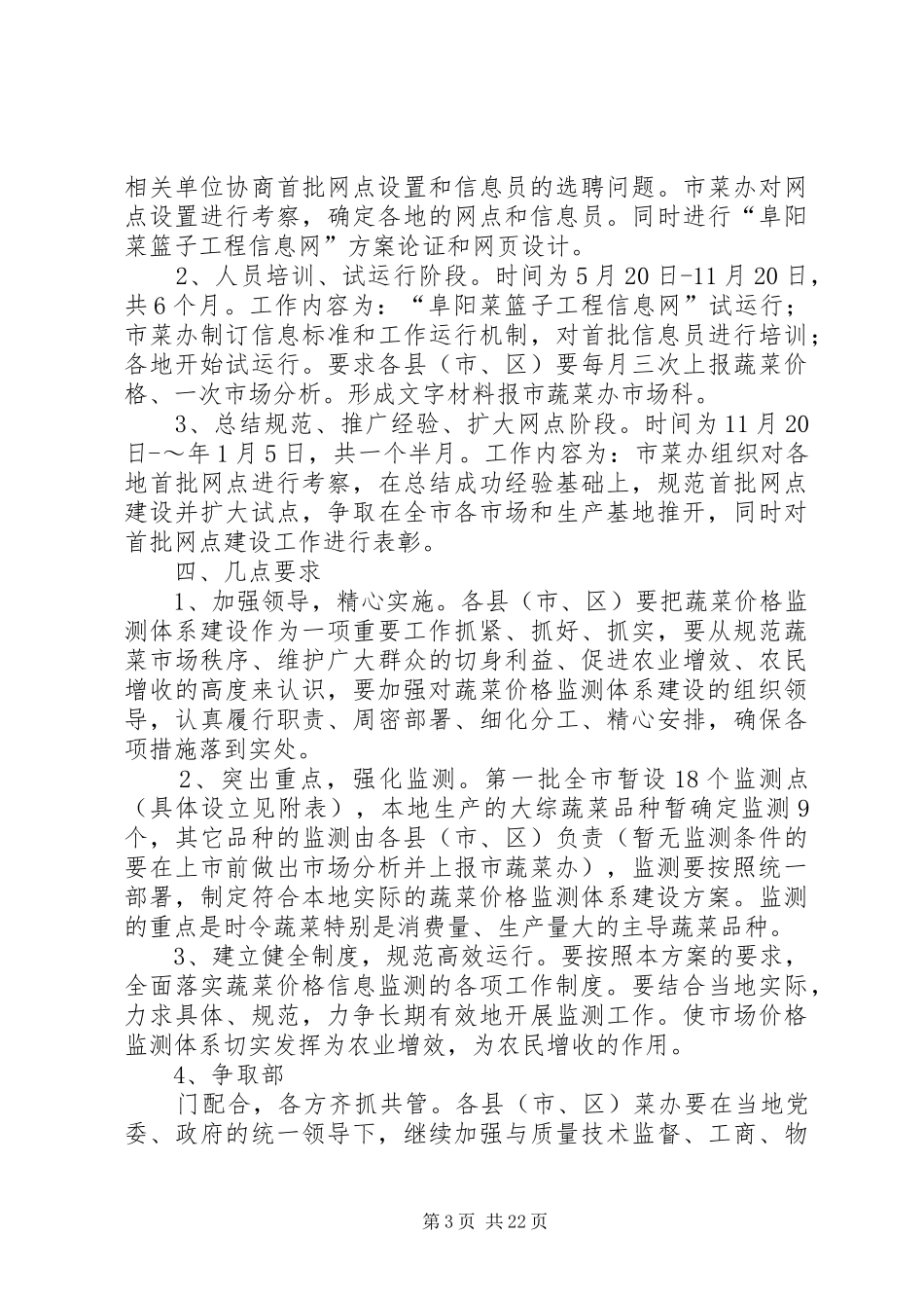 XX市蔬菜价格信息监测体系建设实施方案范文合集_第3页