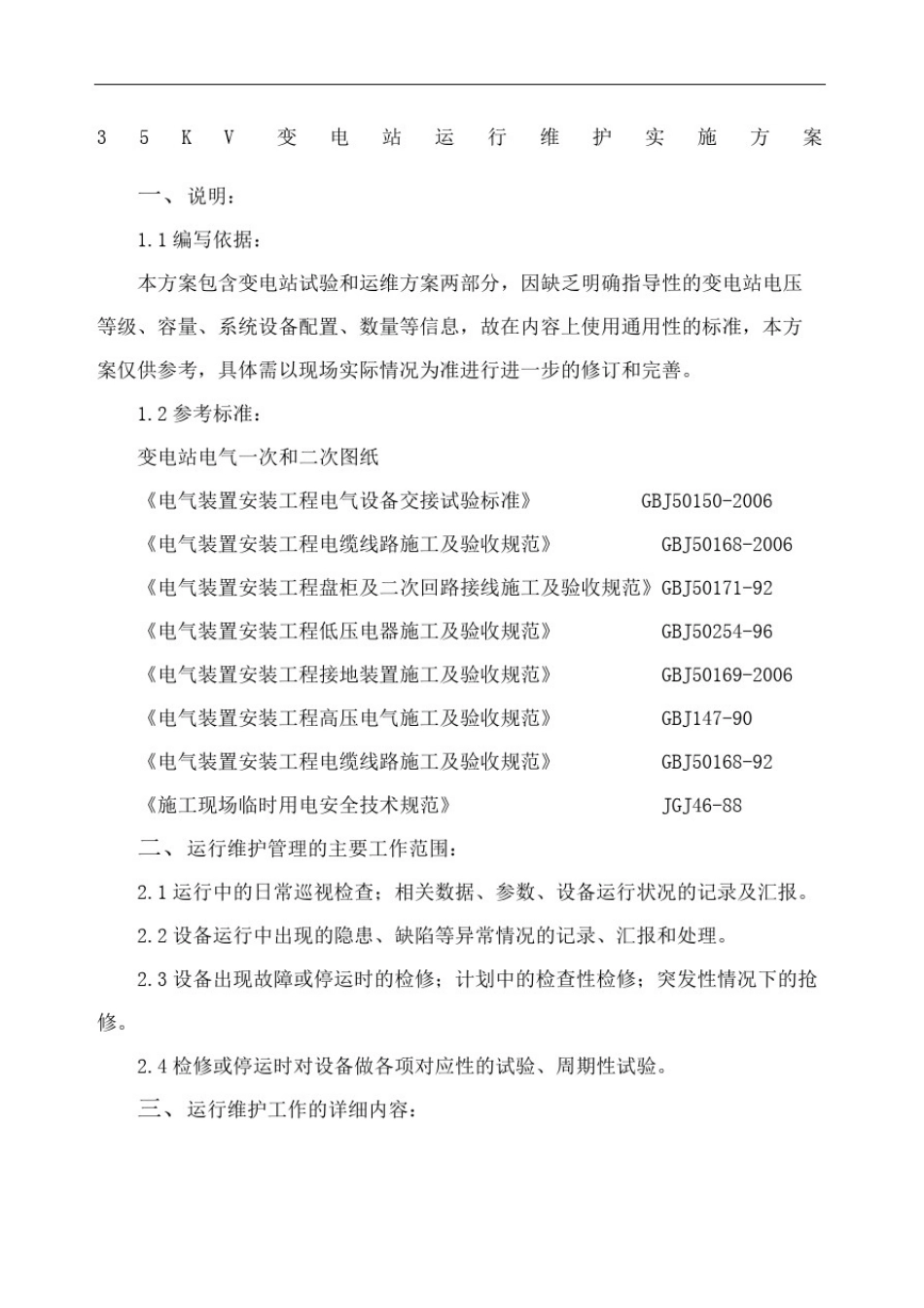 变电站试验及运维及方案_第2页