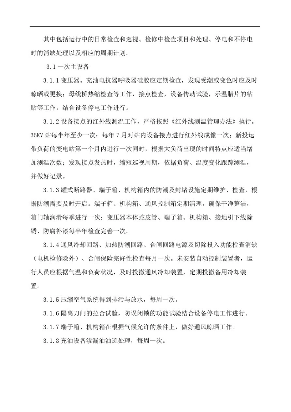 变电站试验及运维及方案_第3页
