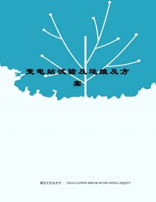 变电站试验及运维及方案