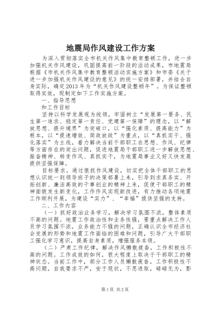 地震局作风建设工作方案