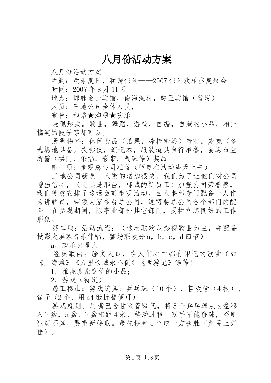 八月份活动方案_第1页
