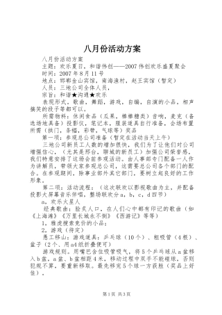 八月份活动方案