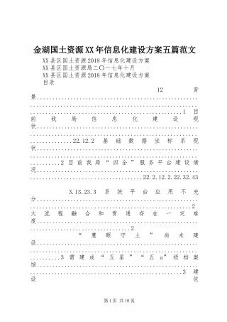金湖国土资源XX年信息化建设方案五篇范文
