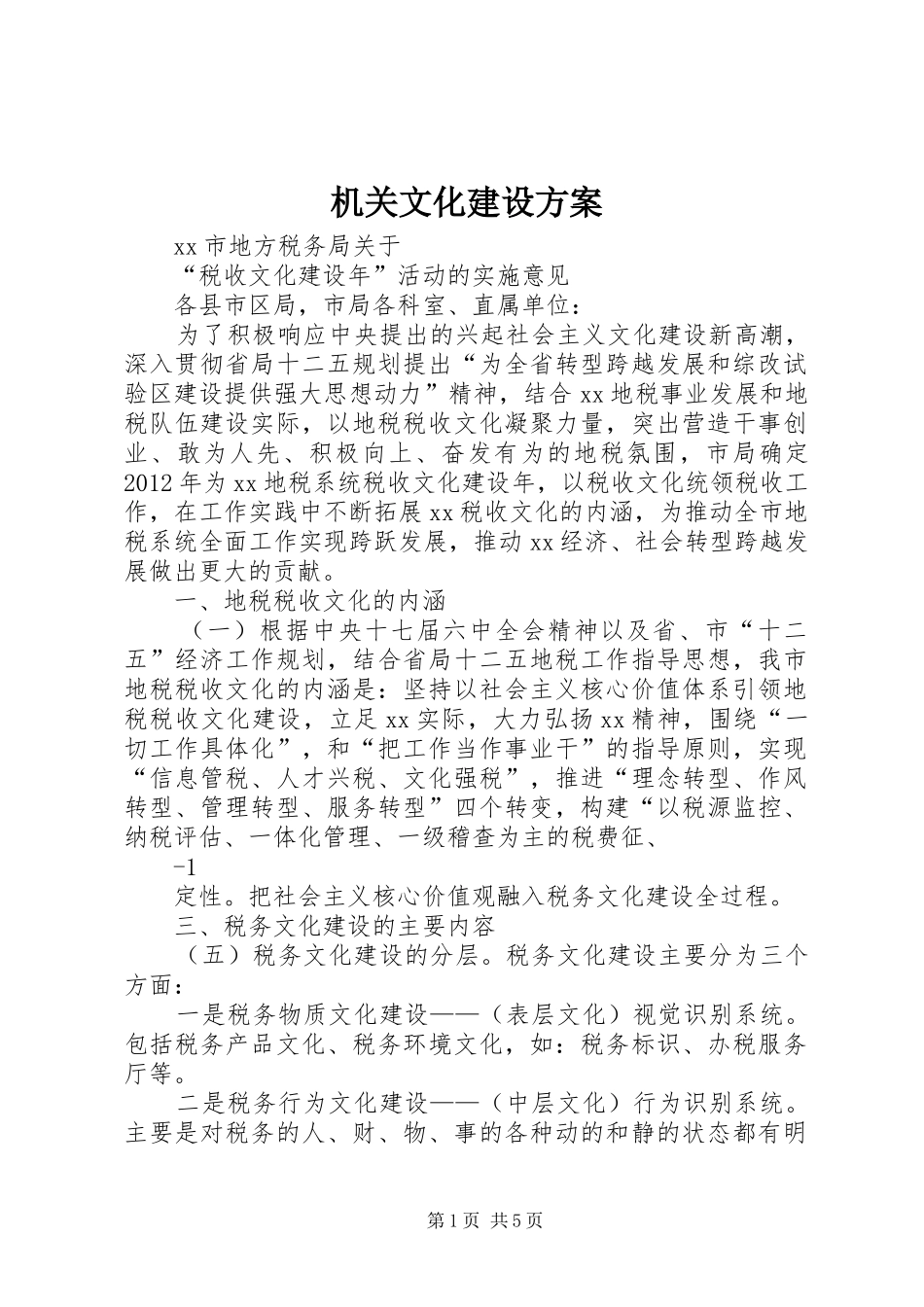 机关文化建设方案_第1页