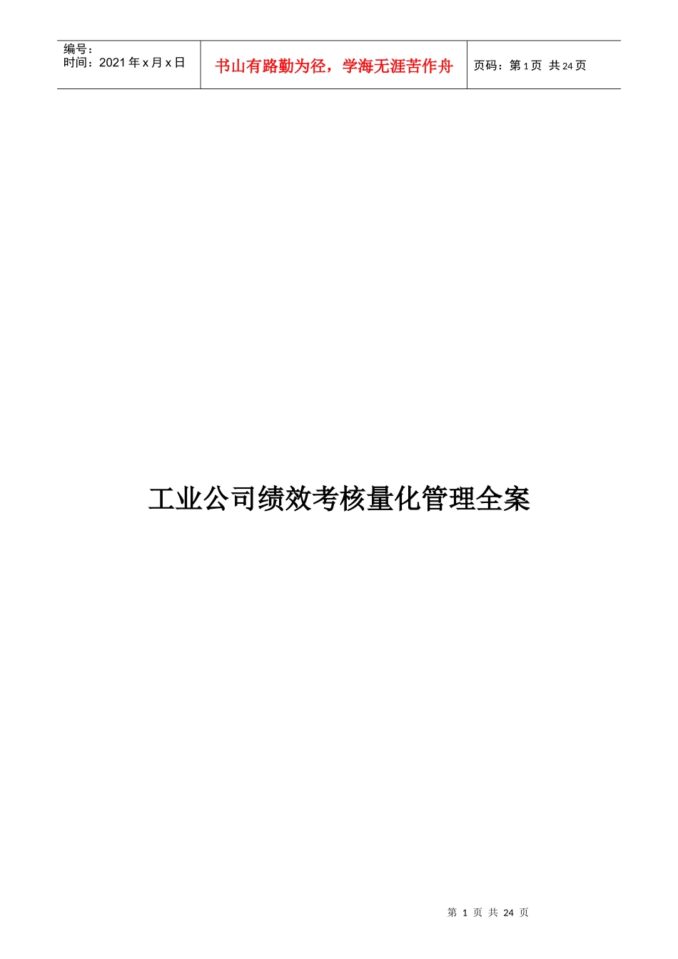 工业公司绩效考核量化管理全案_第1页