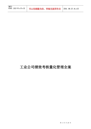 工业公司绩效考核量化管理全案