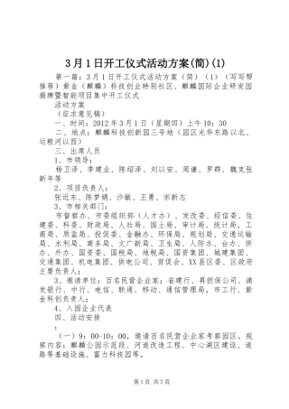 3月1日开工仪式活动方案(简)(1)