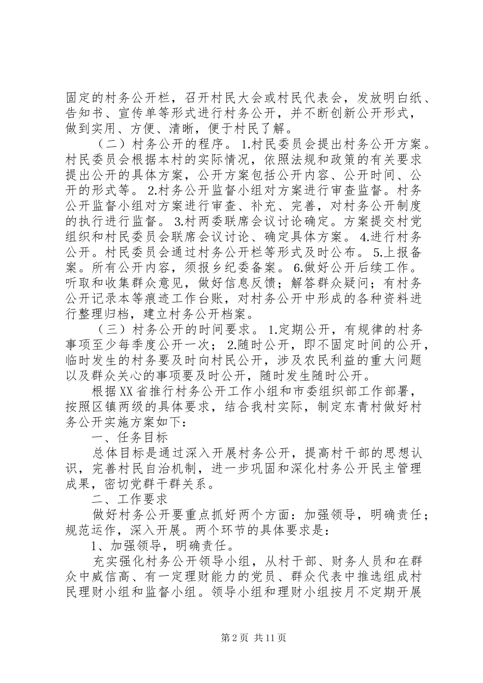 20XX年村务公开实施方案5篇_第2页