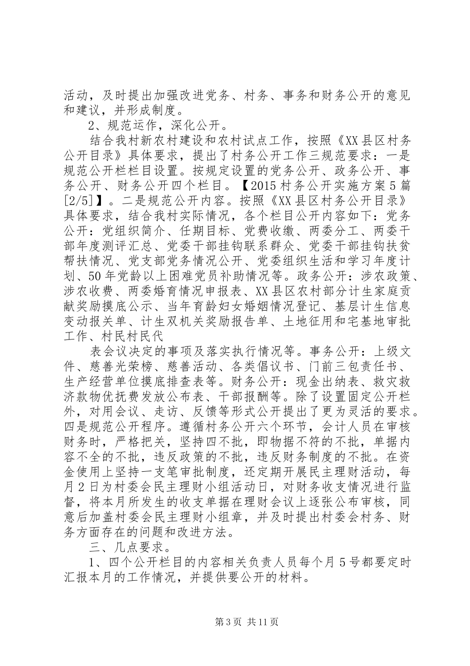 20XX年村务公开实施方案5篇_第3页