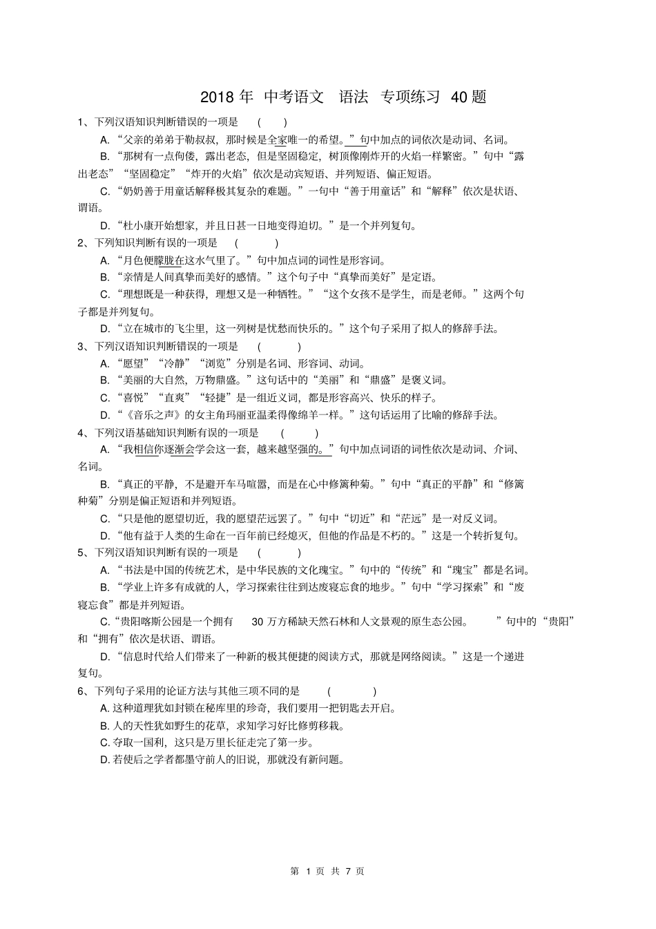 2018年中考语文语法专项练习40题(含答案)_第1页