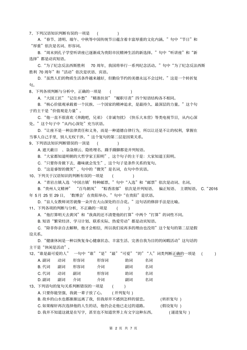 2018年中考语文语法专项练习40题(含答案)_第2页
