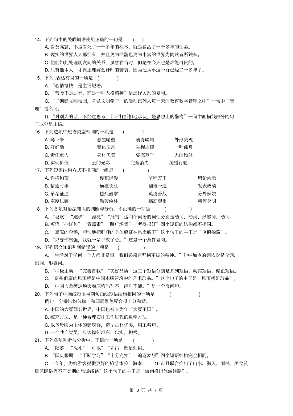 2018年中考语文语法专项练习40题(含答案)_第3页