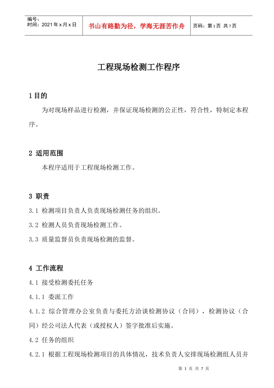 工程现场检测工作程序_第1页