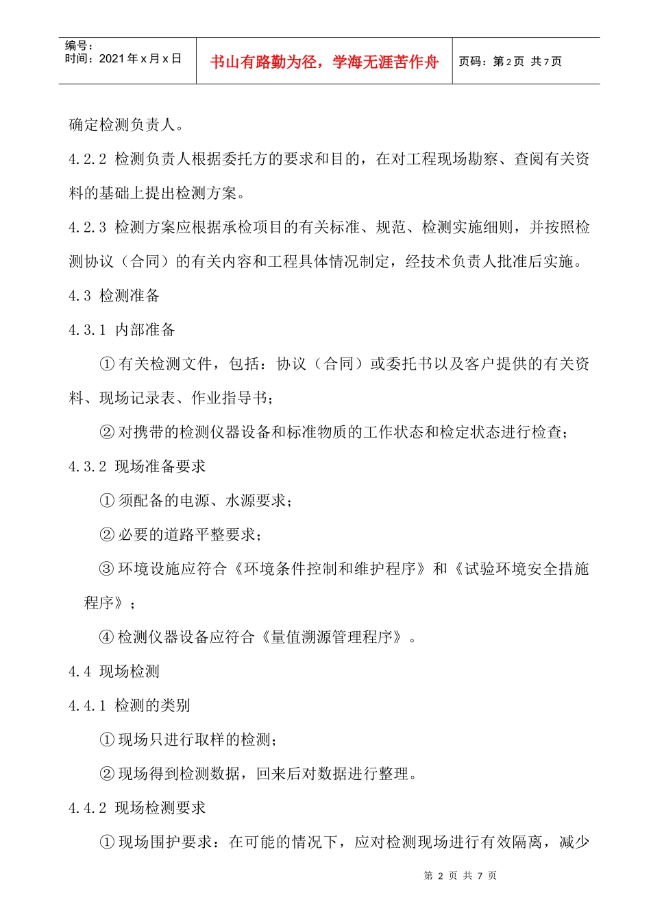 工程现场检测工作程序_第2页