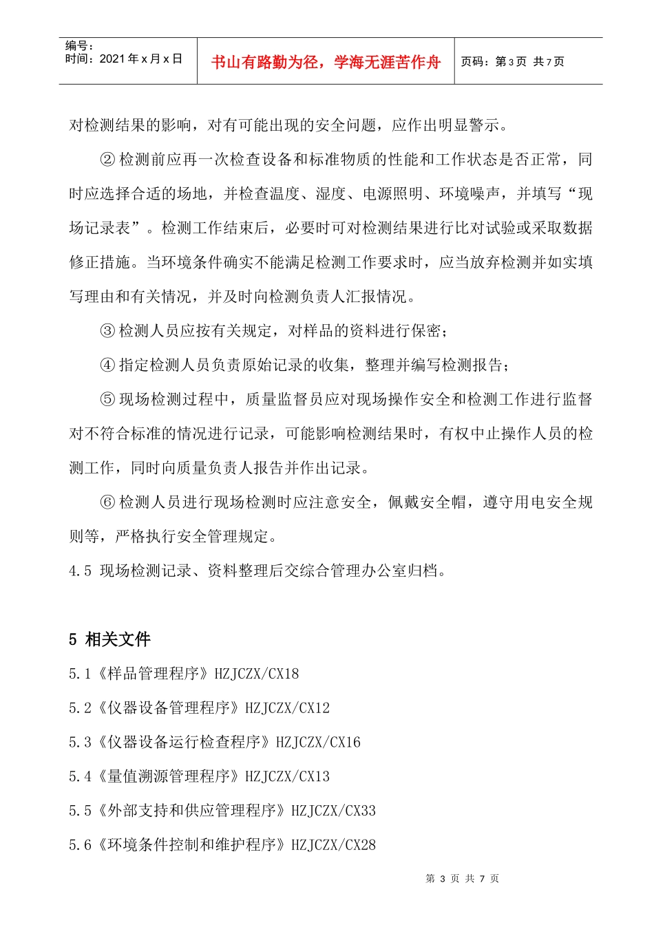 工程现场检测工作程序_第3页