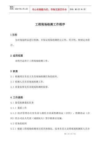 工程现场检测工作程序