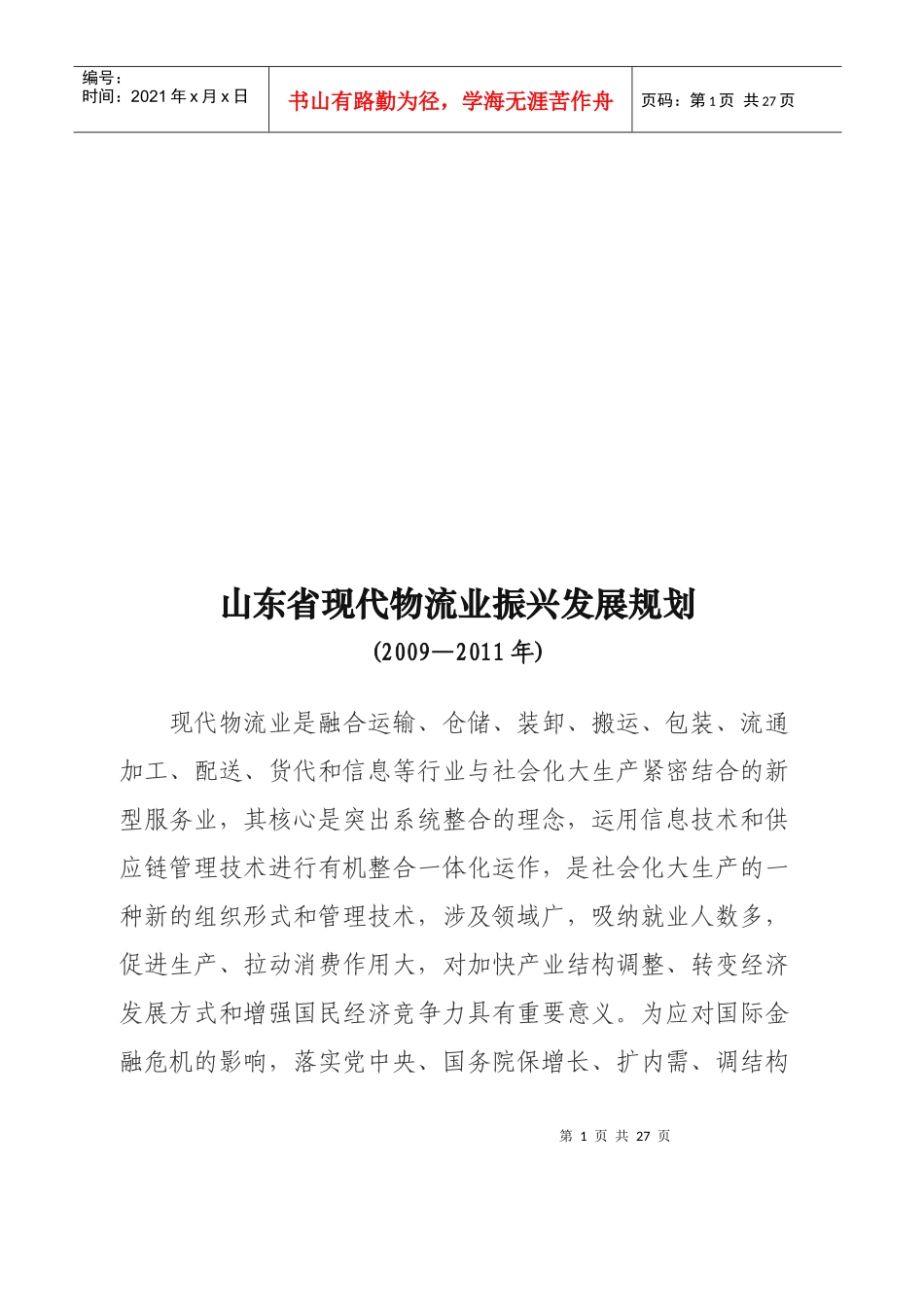山东省现代物流业年度振兴发展规划_第1页