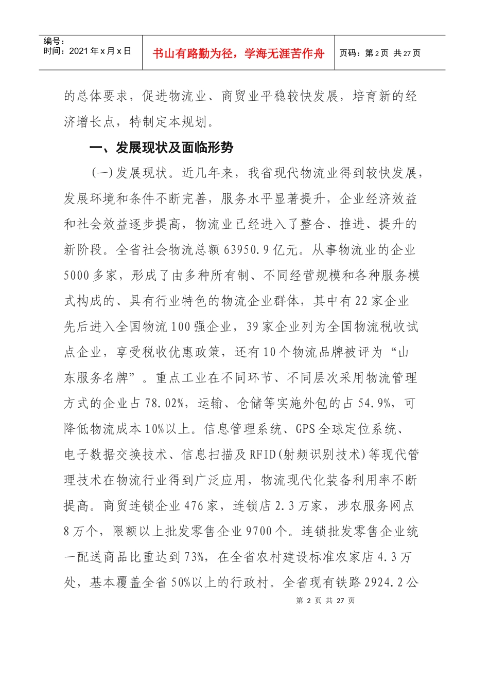 山东省现代物流业年度振兴发展规划_第2页