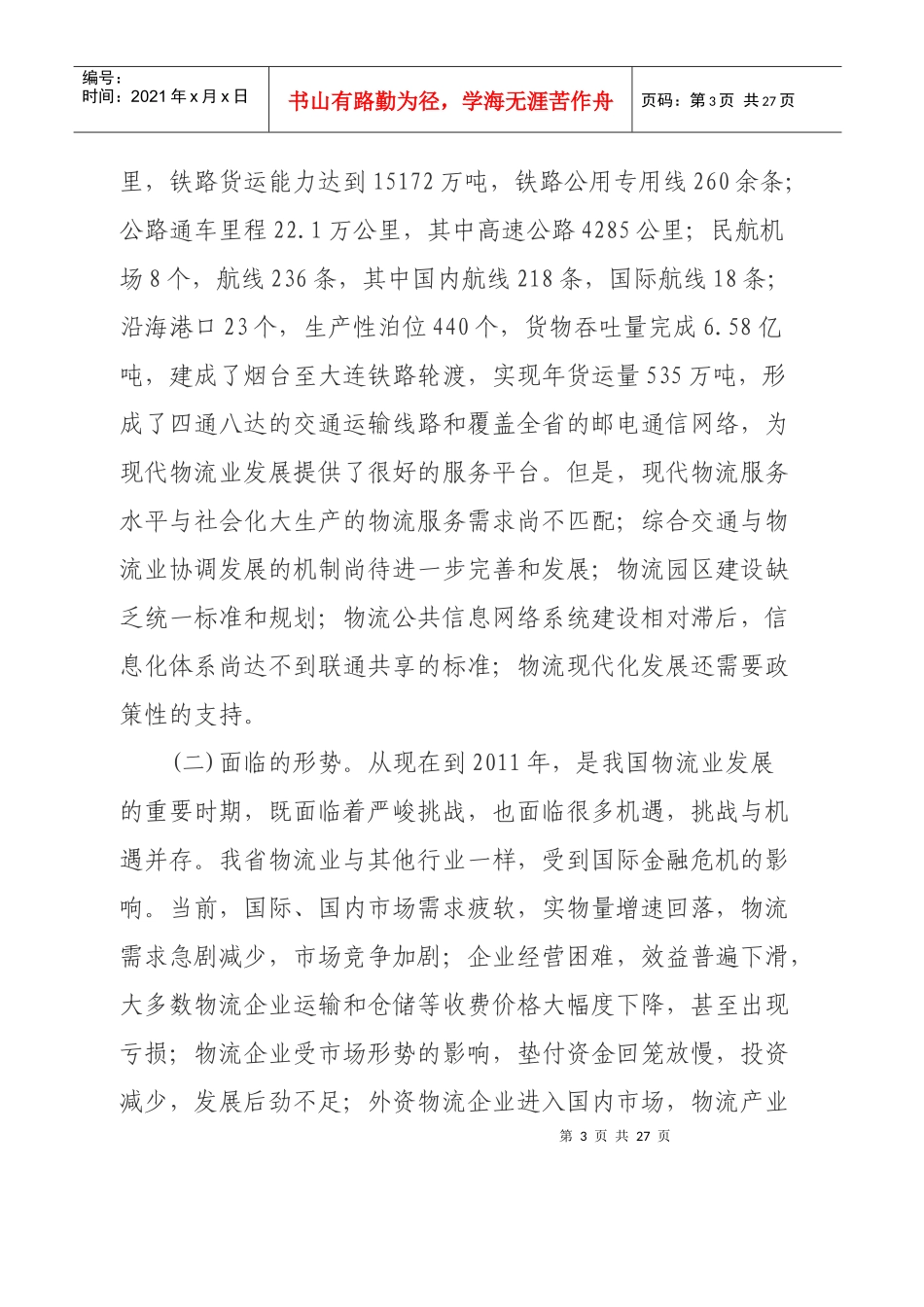 山东省现代物流业年度振兴发展规划_第3页