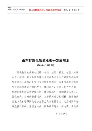 山东省现代物流业年度振兴发展规划