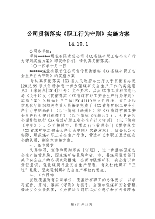 公司贯彻落实《职工行为守则》实施方案14.10.1