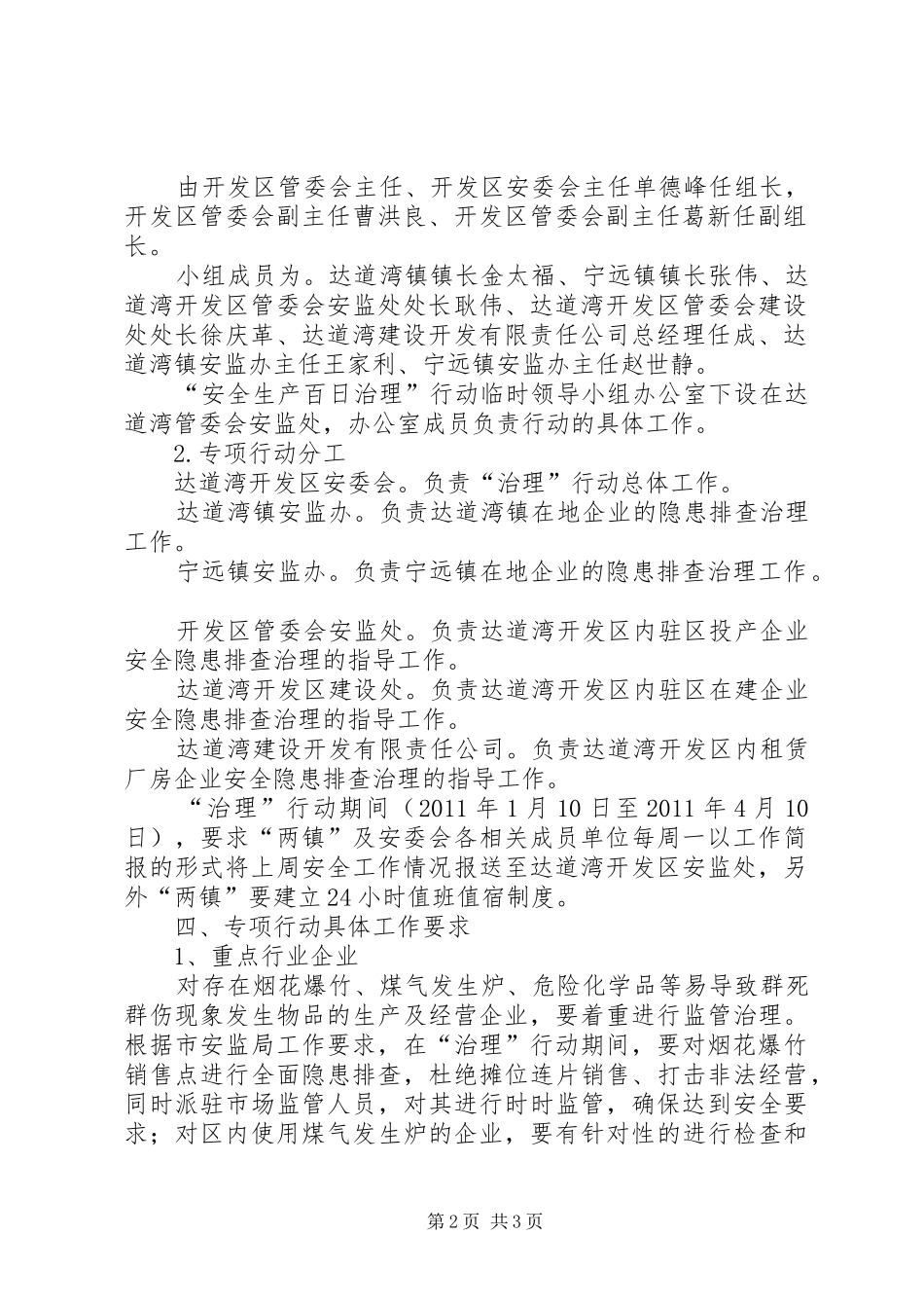 XX年开发区安全生产百日治理专项行动方案_第2页