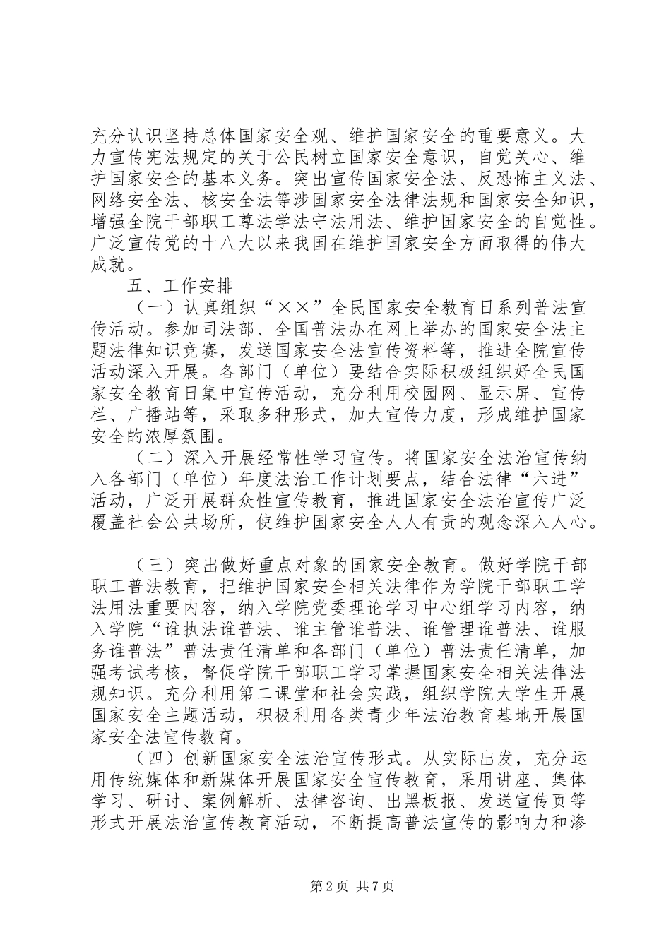 20XX年全民国家安全教育日[XX年“4·15”全民国家安全教育日法治宣传教育活动方案]_第2页