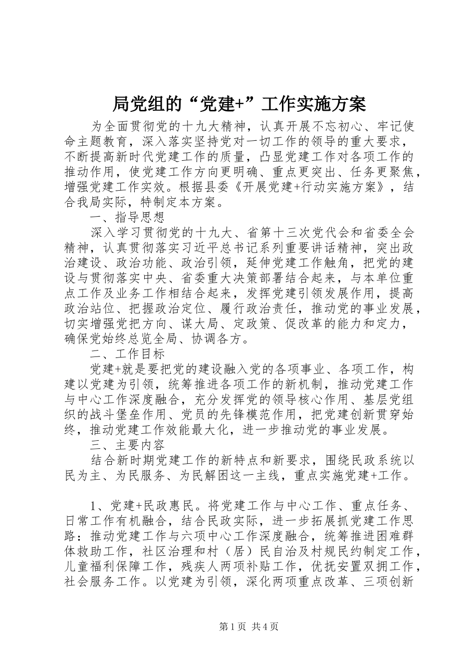局党组的“党建+”工作实施方案_第1页