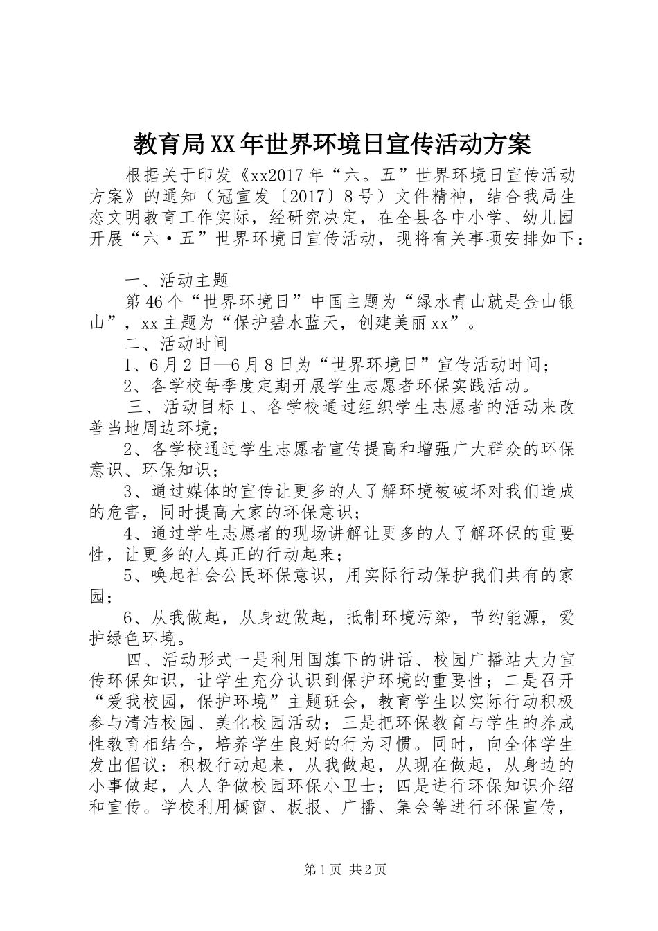 教育局XX年世界环境日宣传活动方案_第1页
