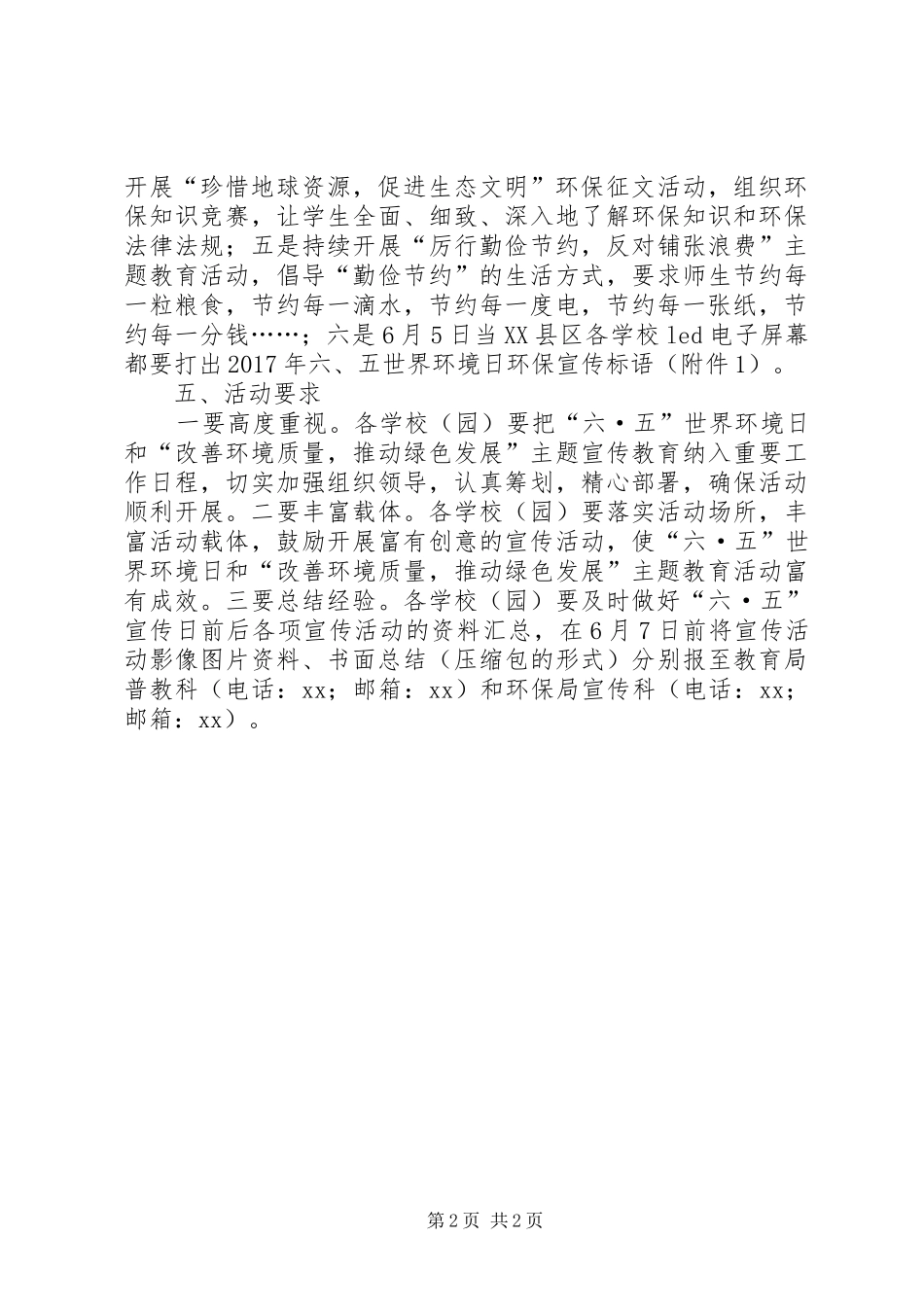 教育局XX年世界环境日宣传活动方案_第2页