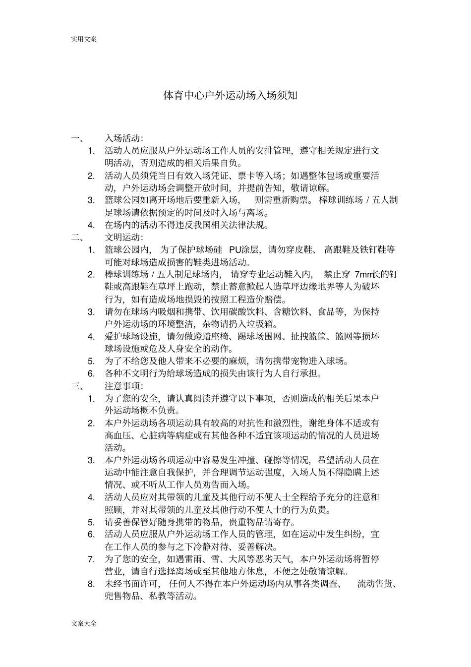 体育中心户外运动场管理系统规章制度_第2页