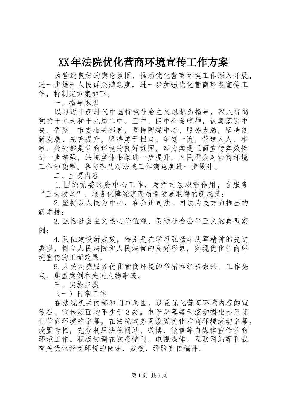 XX年法院优化营商环境宣传工作方案_第1页