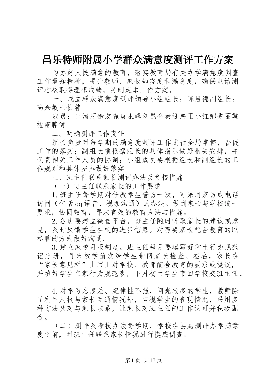 昌乐特师附属小学群众满意度测评工作方案_第1页