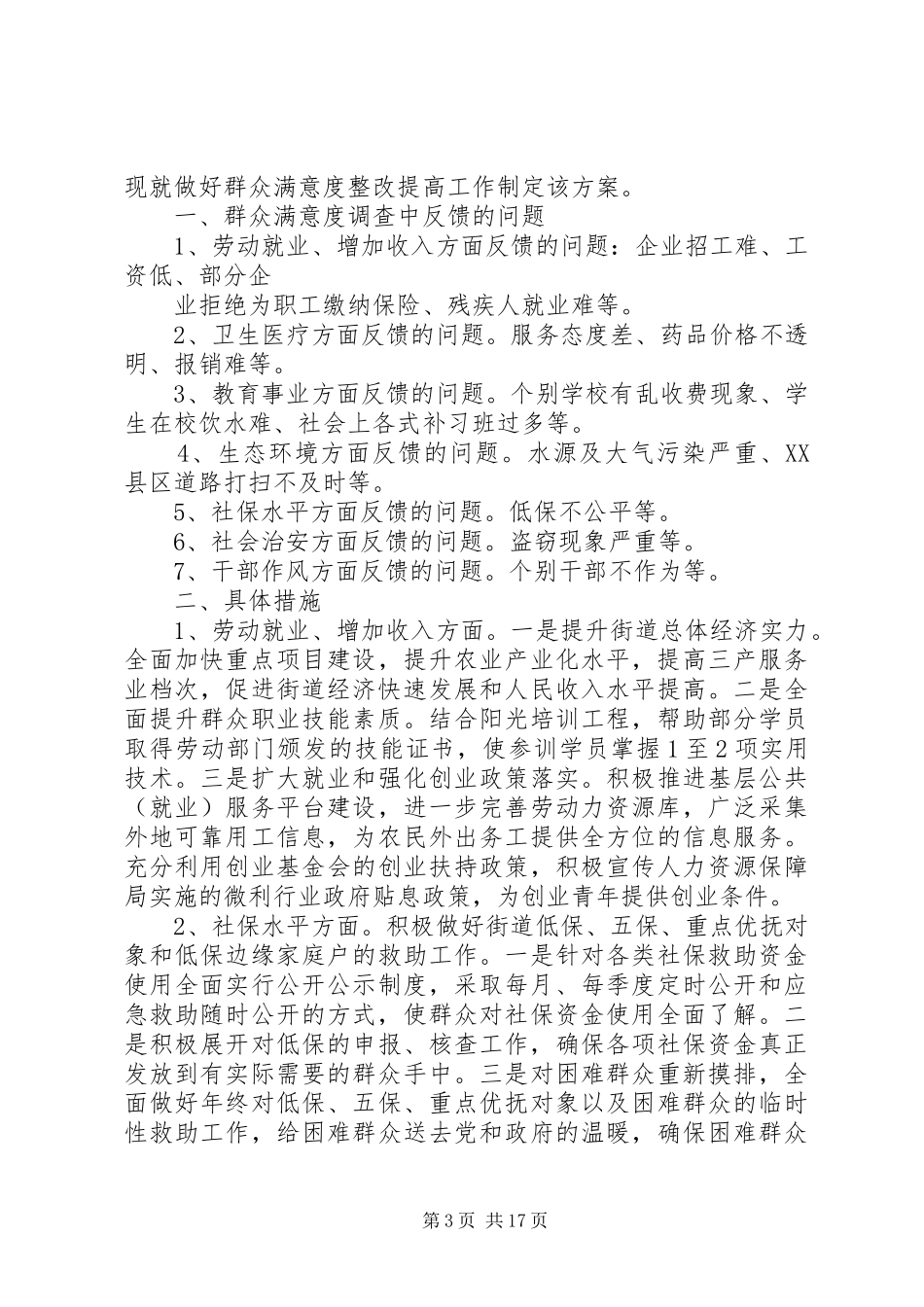 昌乐特师附属小学群众满意度测评工作方案_第3页