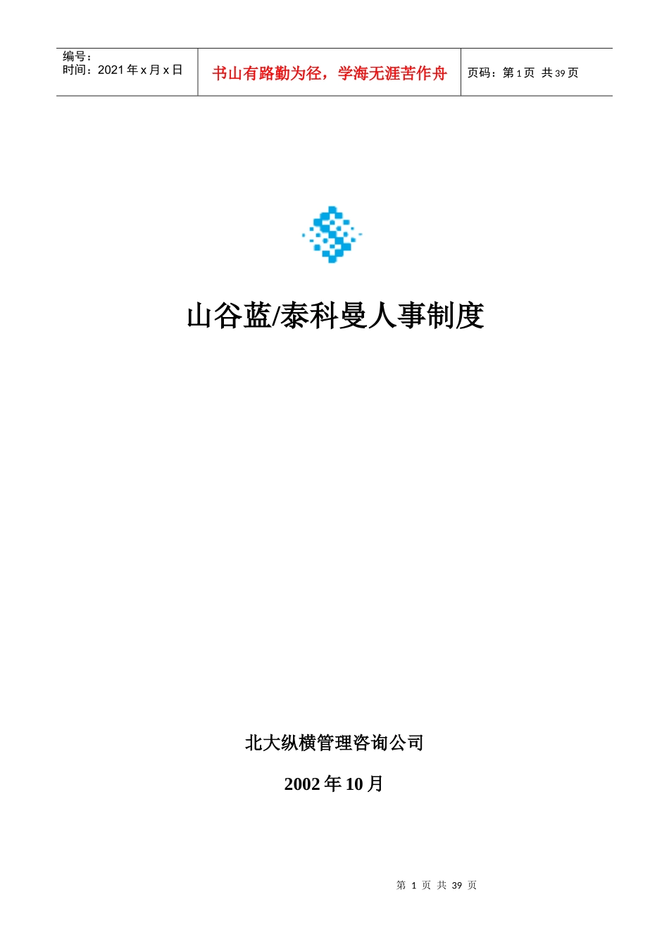 山谷蓝人事管理制度（含考评）_第1页