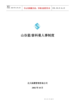 山谷蓝人事管理制度（含考评）