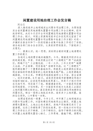 闲置建设用地治理工作会发言