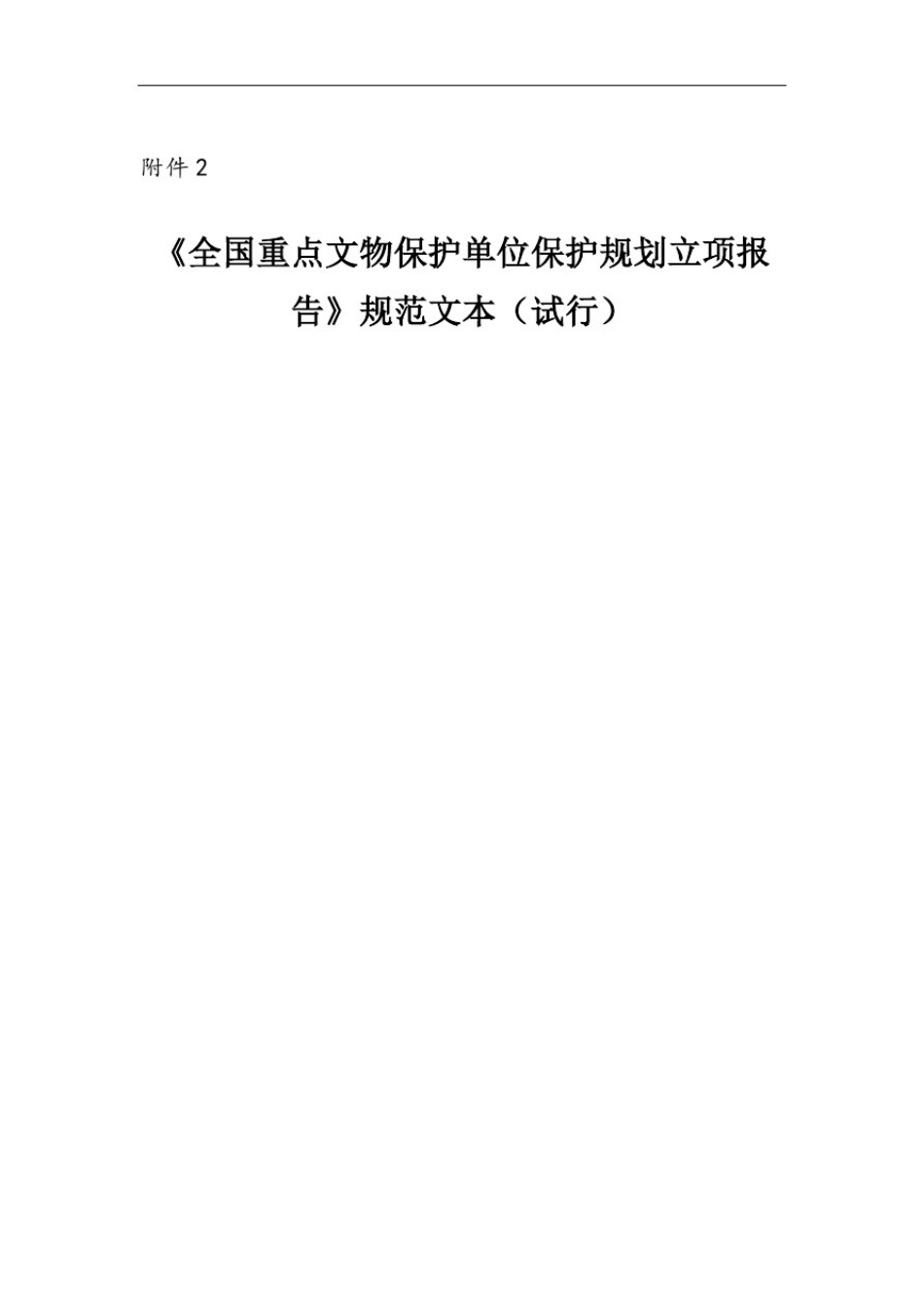 全国重点文物保护单位文物保护规划立项报告_第1页