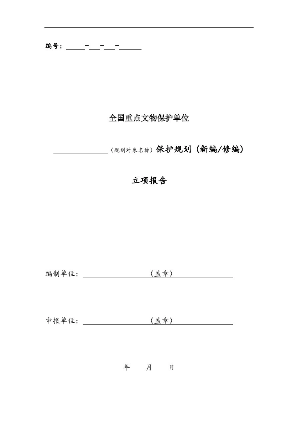 全国重点文物保护单位文物保护规划立项报告_第2页