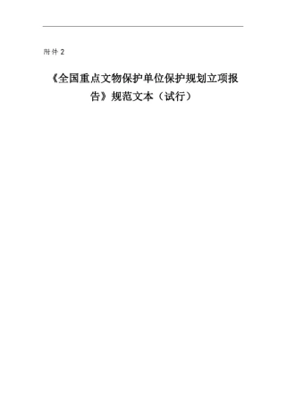 全国重点文物保护单位文物保护规划立项报告