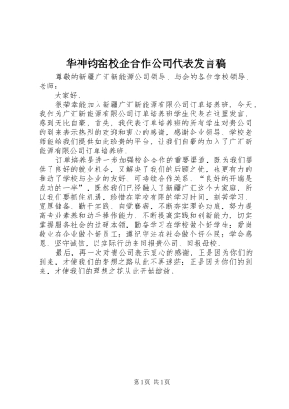 华神钧窑校企合作公司代表发言稿范文